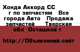 Хонда Аккорд СС7 2.0 1994г по запчастям - Все города Авто » Продажа запчастей   . Тверская обл.,Осташков г.
